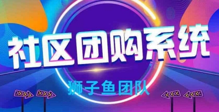最新版狮子鱼社区v17.2.0 团购独立版开源无授权、各种DIY页面+用户订单信息+工商资质显示，新式社交电商渠道源码，功能强大缩略图