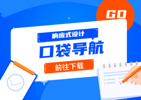 口袋导航 – 基于5iux改版，响应式设计纯静态HTML网址导航源码，静鱼客栈免费分享~缩略图