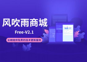 2021最新风吹雨2.10云商城系统程序|大众化的单商户销售商城|修复补单不分润问题、支付方式等其他BUG缩略图