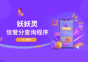 妖妖灵信誉分查询平台程序开源无加密V1.0-全新版本。静鱼客栈免费分享~缩略图