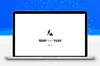 Close-v2.0网站维护专用主题WordPress主题,为你的网站加个维护页面缩略图