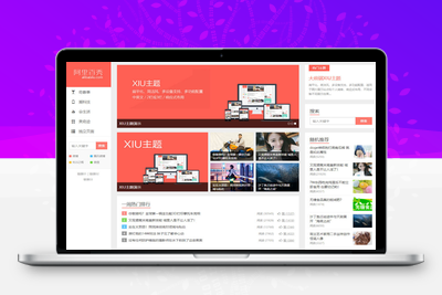 wordpress主题：2021全新阿里百秀XIUWordPress主题模板v7.7版本，全面更新SEO功能,包含标题、关键词和描绘等 | 静鱼客栈分享~缩略图