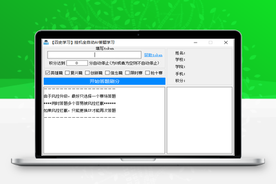 四史学习挂机全自动AI答题学习脚本开源了，AI全自动解放双手，开始答题刷分旅程。缩略图