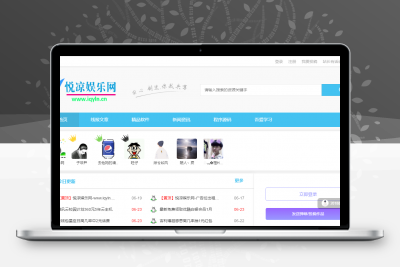 iqyln程序仿悦凉娱乐网完整PHP源码,资源网源码 -静鱼客栈缩略图