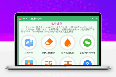 OFFICE工具集by小叶，PDF转WORD软件 -静鱼客栈缩略图