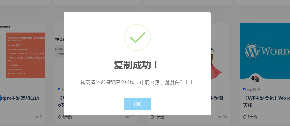 网站复制文章内容弹出版权提示框–WordPress美化缩略图