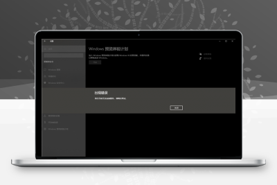 打开Windows预览体验计划出错：服务无法连接怎么办？缩略图