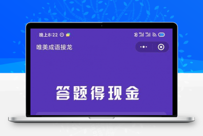 【小程序】红包闯关文字游戏成语接龙答题小程序+前端+广告联盟+完美运营级源码-静鱼客栈缩略图