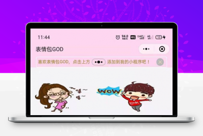 2021二开微信表情包小程序+前后端 【最新去授权版以及一些BUG修复】本站亲测完美可用。- 静鱼客栈缩略图