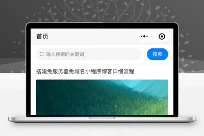【小程序博客】云开发博客系统程序源码分享 | 静鱼客栈缩略图