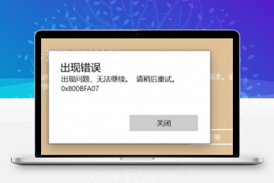 如何解决加入Windows预览体验计划失败的问题？编个小把戏帮你快速解决！缩略图