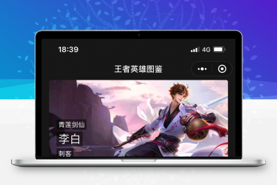 王者英雄图鉴小程序源码 -静鱼客栈缩略图