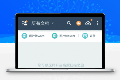 安卓扫描全能王v5.48.0 高级版 手机描仪，扫文档管理工具。能自动切除文档背景，生成高清PDF、JPEG或TXT文本。还缩略图