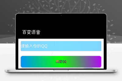 游戏必备神器完整版iapp源码，iapp源码QQ百变语音助手 -静鱼客栈缩略图