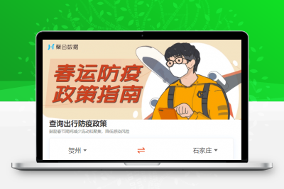 2021年春运地区防疫政策指南查询源码-静鱼客栈缩略图
