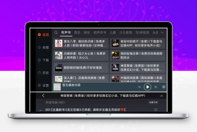 喜马拉雅FM精简版，干净清爽（仅4.6M），我一直在用，里面的资源基本上全是可以免费听的，而且本软件已去除所有广告 – 静鱼客栈缩略图