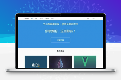 知识付费应用系统源码 Laravel开发 MeEdu在线点播网站源码 -静鱼客栈缩略图