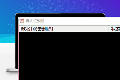 【懒人点歌姬】WebSocket接收点歌指令的点歌姬 易语言源码缩略图
