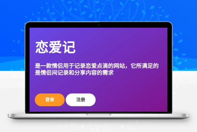 恋爱记v1.0 记录恋爱点滴的网站，它所满足的是情侣间记录和分享内容的需求缩略图