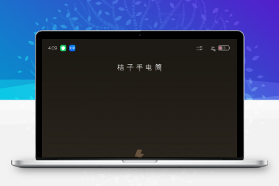 桔子手电筒 5.7.0 「专业手电筒小工具」缩略图