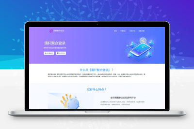 清轩聚合登录平台[第三方登录]源码 彩虹聚合登录系统二开，后台采用ayuiadmin改版，后台增加站点配置功能缩略图