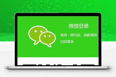 ErphpWeixinScan 关注微信公众号一键登录网站的WordPress插件+安装教程缩略图