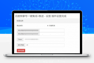 Emlog程序百度熊掌号一键集成+自动推送插件缩略图
