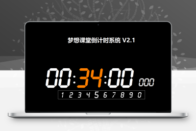 倒计时软件全开源 易语言源码缩略图