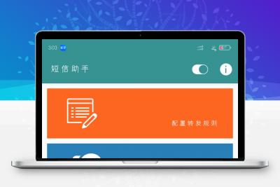 短信助手 1.3.5 「短信转发小工具」 自动通过 短信、邮件、Post请求三种方式选一种进行转发缩略图