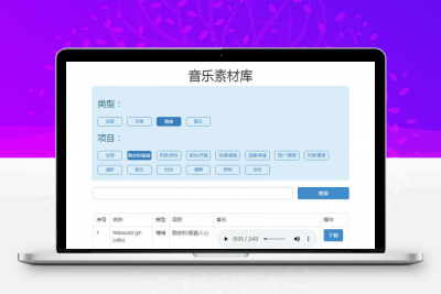 简单的音乐素材库php模板 可下载音乐~缩略图