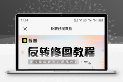 醒图 v2.3.0 功能全面强大的手机修图P图软件 不仅只有ios有哦缩略图