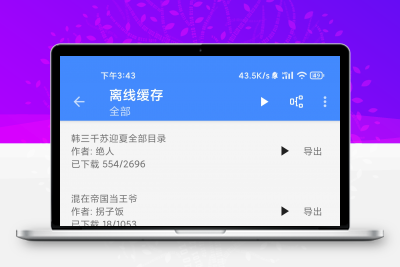 文渊阁1.19.5 内置超多书源?无广告阅读?支持离线缓存缩略图