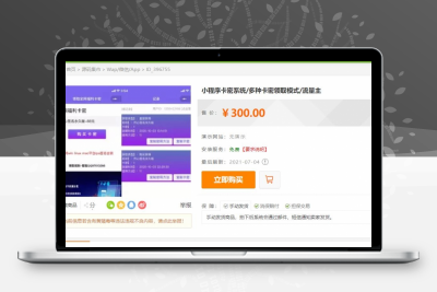 2021发卡小程序源码 卡密系统源码 流量主小程序 裂变扩展多种卡密领取模式~缩略图