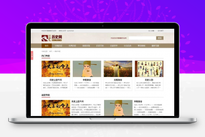 帝国CMS模板|中国历史网整站数据MIP源码下载、带Tags提取插件 -静鱼客栈缩略图