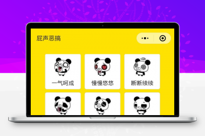 搞怪放屁小程序源码分享 带流量主功能缩略图