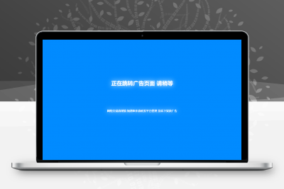 新版蓝色广告跳转页面代码分享缩略图