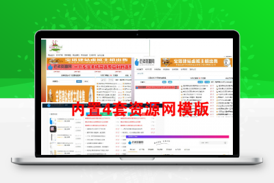 零基础搭建QQ资源网视频教程+整站数据4套模版和采集插件 价值500元缩略图
