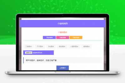 PHP小猫咪图床网站源码V1.8最新版本分享-静鱼客栈缩略图