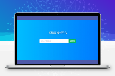 短视频去水印解析HTML源码，支持多种平台缩略图