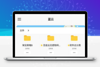 蓝云v1.1.8.3.1第三方蓝奏云客户端缩略图