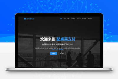 亲测第三方第四方支付平台源码、易支付可完美运营 -静鱼客栈缩略图