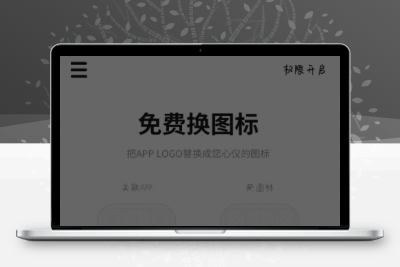 手机换图标v1.5.0你可以随意改制作新图标的名称 -静鱼客栈缩略图