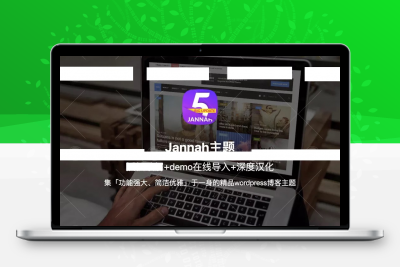 WordPress新闻杂志博客主题jannah汉化绿色版[更至v5.4.3] -静鱼客栈缩略图