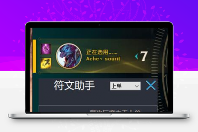 lol英雄联盟符文助手源码/一键应用符文/易语言源码-静鱼客栈分享缩略图
