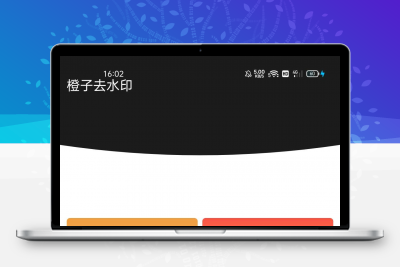 橙子去水印3.1.0去广告 无需登陆，支持50+平台缩略图