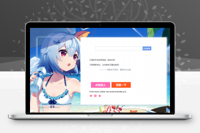 HTML-唯美二次元百度引导页面源码 -静鱼客栈缩略图