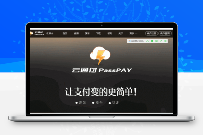 JAVA云通付第三方支付系统源码v1.0 -静鱼客栈缩略图