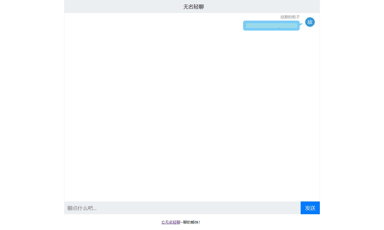 无名轻聊V1.1在线聊天室源码 -静鱼客栈缩略图