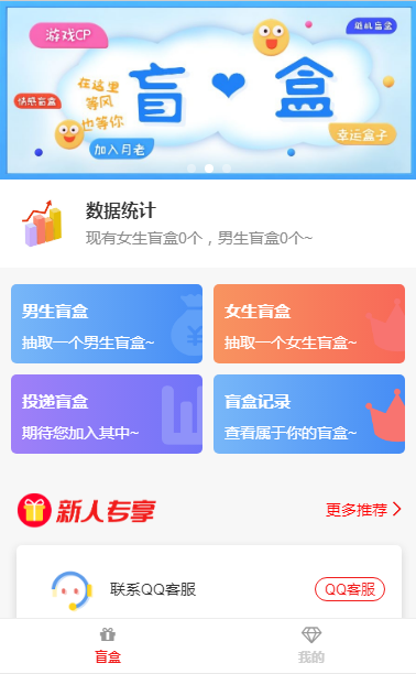 【亲测源码】2021最新开发交友盲盒PHP版源码1.0版本 可打包成app -静鱼客栈缩略图