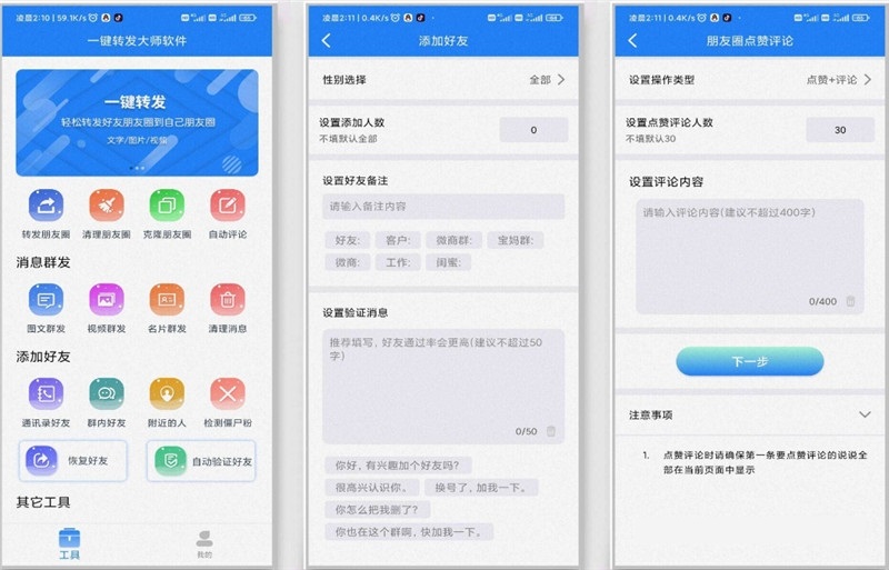 一键转发大师解锁会员版缩略图